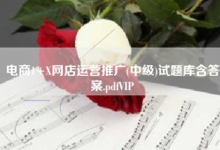 电商1+X网店运营推广(中级)试题库含答案.pdfVIP