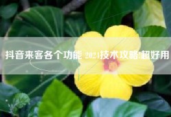 抖音来客各个功能 2024技术攻略!超好用