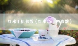 红米手机参数（红米k70手机参数）