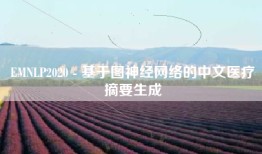 EMNLP2020 - 基于图神经网络的中文医疗摘要生成