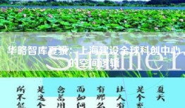 华略智库夏骥：上海建设全球科创中心的空间逻辑