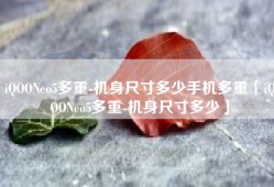 iQOONeo5多重-机身尺寸多少手机多重「iQOONeo5多重-机身尺寸多少」