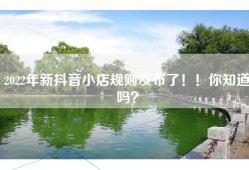 2022年新抖音小店规则发布了！！你知道吗？