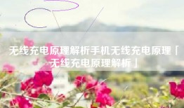 无线充电原理解析手机无线充电原理「无线充电原理解析」
