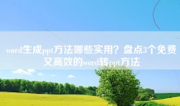 word生成ppt方法哪些实用？盘点3个免费又高效的word转ppt方法