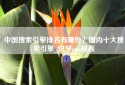 中国搜索引擎排名有哪些？国内十大搜索引擎_织梦cms模板