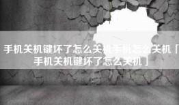 手机关机键坏了怎么关机手机怎么关机「手机关机键坏了怎么关机」