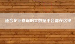 适合企业查询的大数据平台都在这里