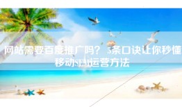 网站需要百度推广吗？ 5条口诀让你秒懂移动SEM运营方法