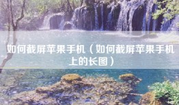 如何截屏苹果手机（如何截屏苹果手机上的长图）