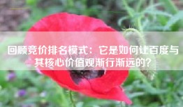 回顾竞价排名模式：它是如何让百度与其核心价值观渐行渐远的？