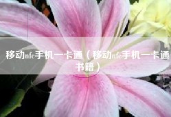 移动nfc手机一卡通（移动nfc手机一卡通书籍）