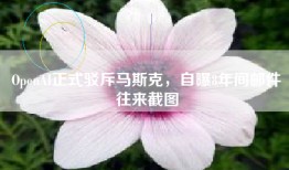 OpenAI正式驳斥马斯克，自曝8年间邮件往来截图