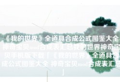 《我的世界》全道具合成公式图鉴大全 神奇宝贝mod合成表汇总我的世界神奇宝贝手机版下载「《我的世界》全道具合成公式图鉴大全 神奇宝贝mod合成表汇总」