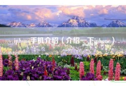 iphone手机介绍（介绍一下iphone）
