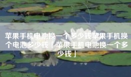 苹果手机电池换一个多少钱苹果手机换个电池多少钱「苹果手机电池换一个多少钱」