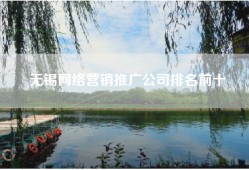 无锡网络营销推广公司排名前十