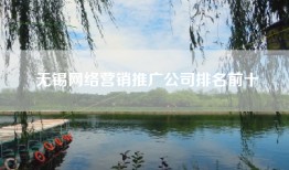 无锡网络营销推广公司排名前十