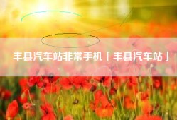丰县汽车站非常手机「丰县汽车站」