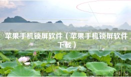 苹果手机锁屏软件（苹果手机锁屏软件下载）