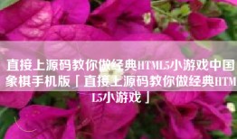 直接上源码教你做经典HTML5小游戏中国象棋手机版「直接上源码教你做经典HTML5小游戏」