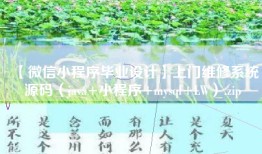 【微信小程序毕业设计】上门维修系统源码（java+小程序+mysql+LW）.zip