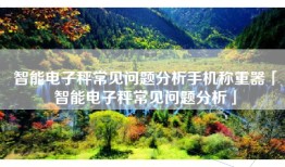 智能电子秤常见问题分析手机称重器「智能电子秤常见问题分析」