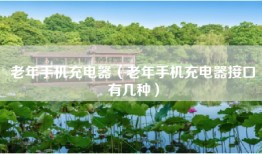 老年手机充电器（老年手机充电器接口有几种）