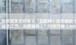 民政部关于印发《“互联网＋社会组织（社会工作、志愿服务）”行动方案（2018