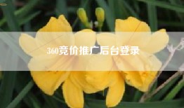 360竞价推广后台登录