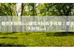 都市天际线mod城市天际线手机版「都市天际线mod」