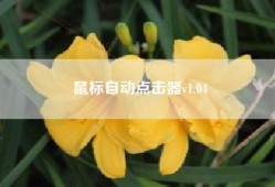 鼠标自动点击器v1.04