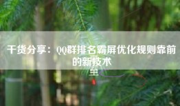 干货分享：QQ群排名霸屏优化规则靠前的新技术