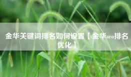 金华关键词排名如何设置【金华seo排名优化】