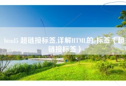 html5 超链接标签,详解HTML的a标签（超链接标签）