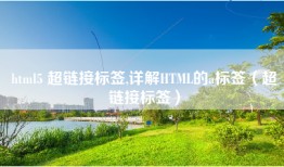 html5 超链接标签,详解HTML的a标签（超链接标签）