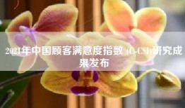 2021年中国顾客满意度指数 (C-CSI)研究成果发布