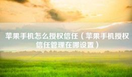 苹果手机怎么授权信任（苹果手机授权信任管理在哪设置）