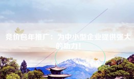 竞价包年推广：为中小型企业提供强大的助力！