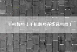 手机靓号（手机靓号在线选号网）