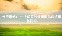 外贸建站： 一个优秀的外贸网站应该是怎样的