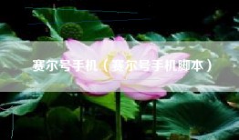 赛尔号手机（赛尔号手机脚本）