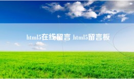 html5在线留言 html5留言板
