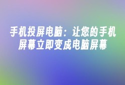 手机投屏电脑：让您的手机屏幕立即变成电脑屏幕手机变电脑「手机投屏电脑：让您的手机屏幕立即变成电脑屏幕」