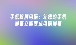 手机投屏电脑：让您的手机屏幕立即变成电脑屏幕手机变电脑「手机投屏电脑：让您的手机屏幕立即变成电脑屏幕」