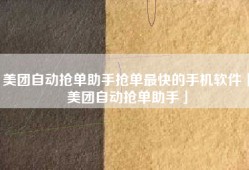 美团自动抢单助手抢单最快的手机软件「美团自动抢单助手」