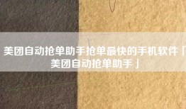 美团自动抢单助手抢单最快的手机软件「美团自动抢单助手」