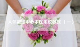 人体数据中心中医系统数据 （一）