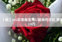 【图】2024款美版宝马X7超高性价比 现车110万