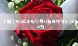 【图】2024款美版宝马X7超高性价比 现车110万